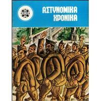 ΑΣΤΥΝΟΜΙΚΑ ΧΡΟΝΙΚΑ, ΤΕΥΧΗ 508-509 (ΈΤΟΣ1978) ΑΦΙΕΡΩΜΑ ΣΤΗ ΜΕΓΑΛΗ ΕΠΟΠΟΙΪΑ ΤΟΥ ΟΧΙ